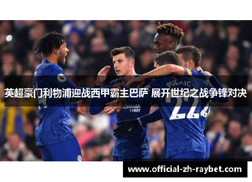 英超豪门利物浦迎战西甲霸主巴萨 展开世纪之战争锋对决