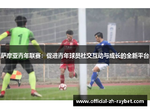 萨摩亚青年联赛：促进青年球员社交互动与成长的全新平台