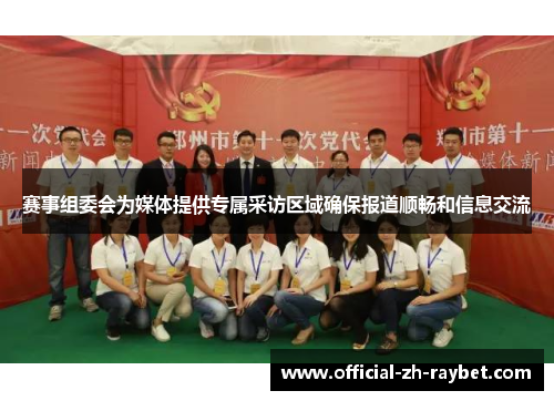 赛事组委会为媒体提供专属采访区域确保报道顺畅和信息交流
