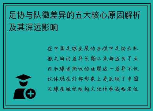 足协与队徽差异的五大核心原因解析及其深远影响