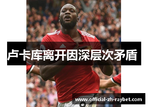 卢卡库离开因深层次矛盾 