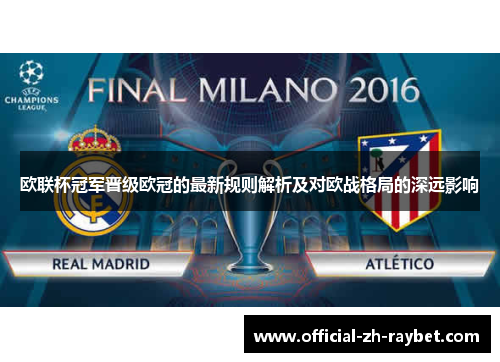 欧联杯冠军晋级欧冠的最新规则解析及对欧战格局的深远影响