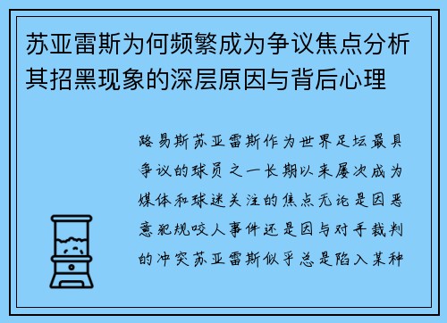 苏亚雷斯为何频繁成为争议焦点分析其招黑现象的深层原因与背后心理
