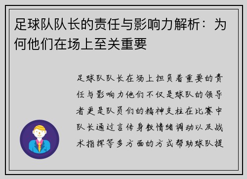 足球队队长的责任与影响力解析:为何他们在场上至关重要 足球队队长的责任与影响力解析:为何他们在场上至关重要