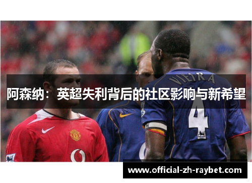 阿森纳:英超失利背后的社区影响与新希望 阿森纳:英超失利背后的社区影响与新希望
