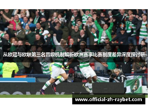 从欧冠与欧联第三名晋级机制解析欧洲赛事比赛制度差异深度探讨研