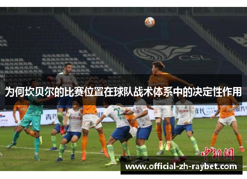 为何坎贝尔的比赛位置在球队战术体系中的决定性作用