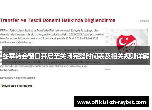 冬季转会窗口开启至关闭完整时间表及相关规则详解 冬季转会窗口开启至关闭完整时间表及相关规则详解