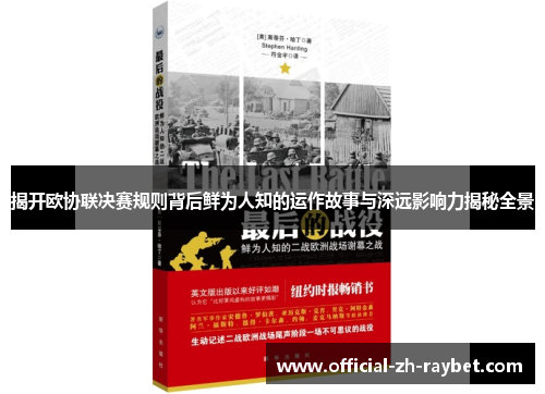 揭开欧协联决赛规则背后鲜为人知的运作故事与深远影响力揭秘全景 揭开欧协联决赛规则背后鲜为人知的运作故事与深远影响力揭秘全景