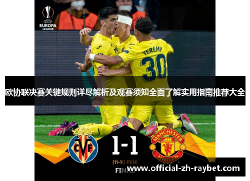 欧协联决赛关键规则详尽解析及观赛须知全面了解实用指南推荐大全