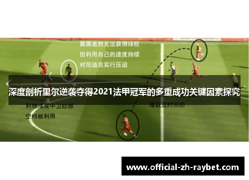 深度剖析里尔逆袭夺得2021法甲冠军的多重成功关键因素探究 深度剖析里尔逆袭夺得2021法甲冠军的多重成功关键因素探究