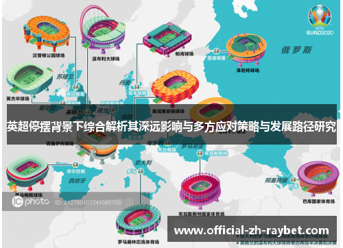 英超停摆背景下综合解析其深远影响与多方应对策略与发展路径研究