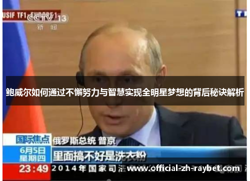 鲍威尔如何通过不懈努力与智慧实现全明星梦想的背后秘诀解析 鲍威尔如何通过不懈努力与智慧实现全明星梦想的背后秘诀解析