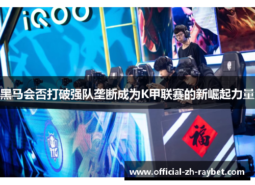 黑马会否打破强队垄断成为K甲联赛的新崛起力量 黑马会否打破强队垄断成为K甲联赛的新崛起力量