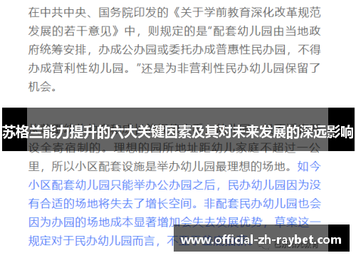 苏格兰能力提升的六大关键因素及其对未来发展的深远影响 苏格兰能力提升的六大关键因素及其对未来发展的深远影响