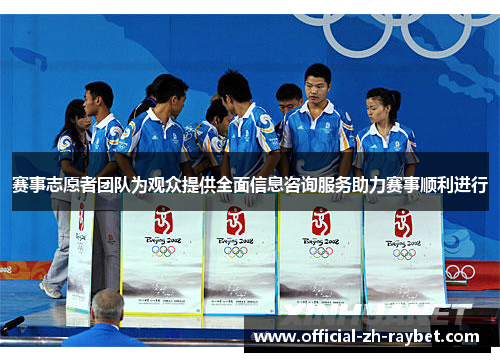 赛事志愿者团队为观众提供全面信息咨询服务助力赛事顺利进行 赛事志愿者团队为观众提供全面信息咨询服务助力赛事顺利进行