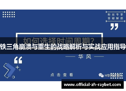 铁三角崩溃与重生的战略解析与实战应用指导