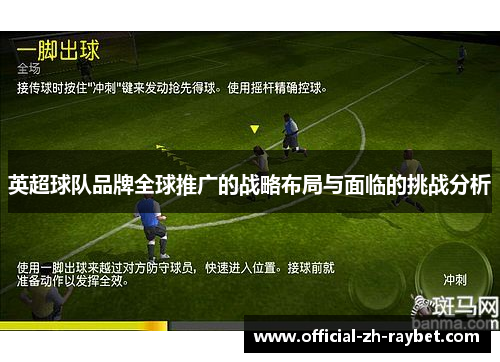 英超球队品牌全球推广的战略布局与面临的挑战分析 英超球队品牌全球推广的战略布局与面临的挑战分析