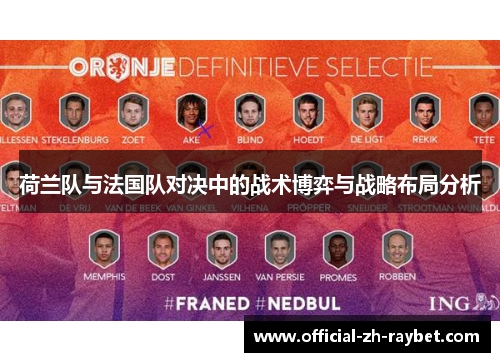 荷兰队与法国队对决中的战术博弈与战略布局分析