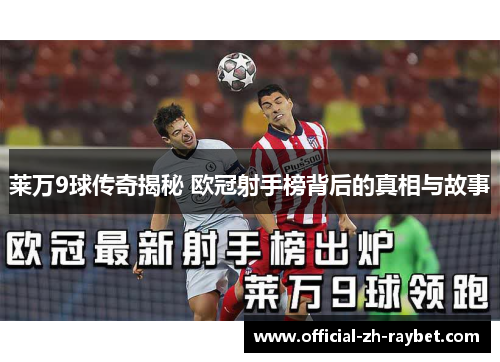 莱万9球传奇揭秘 欧冠射手榜背后的真相与故事