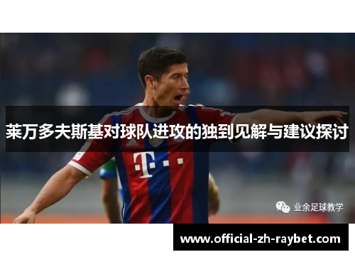 莱万多夫斯基对球队进攻的独到见解与建议探讨 莱万多夫斯基对球队进攻的独到见解与建议探讨