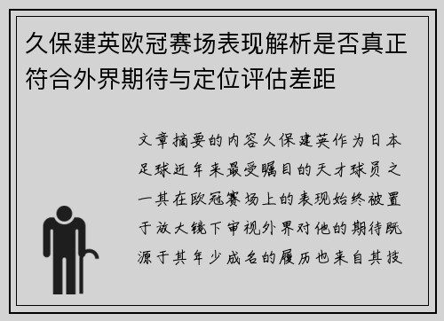 久保建英欧冠赛场表现解析是否真正符合外界期待与定位评估差距 久保建英欧冠赛场表现解析是否真正符合外界期待与定位评估差距