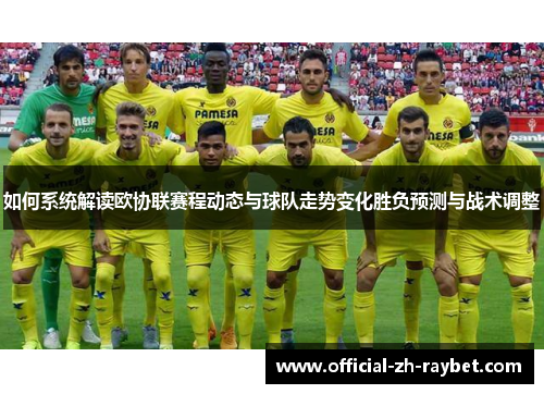 如何系统解读欧协联赛程动态与球队走势变化胜负预测与战术调整