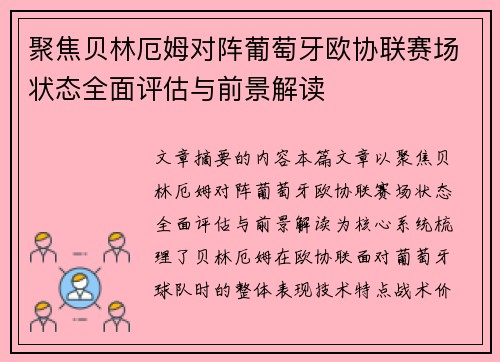 聚焦贝林厄姆对阵葡萄牙欧协联赛场状态全面评估与前景解读