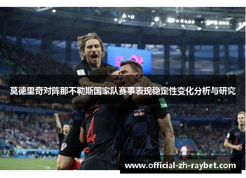 莫德里奇对阵那不勒斯国家队赛事表现稳定性变化分析与研究