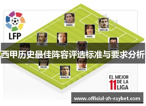 西甲历史最佳阵容评选标准与要求分析