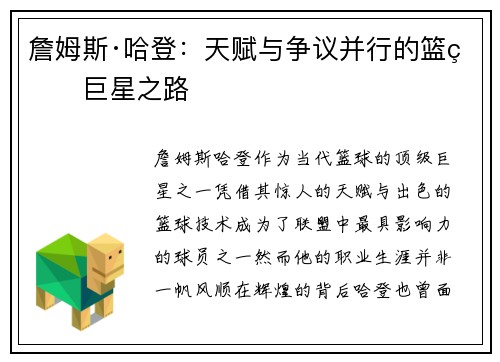 詹姆斯·哈登：天赋与争议并行的篮球巨星之路
