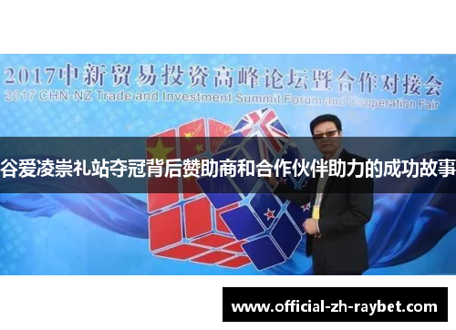 谷爱凌崇礼站夺冠背后赞助商和合作伙伴助力的成功故事