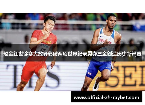 赵金红世锦赛大放异彩破两项世界纪录勇夺三金创造历史新篇章