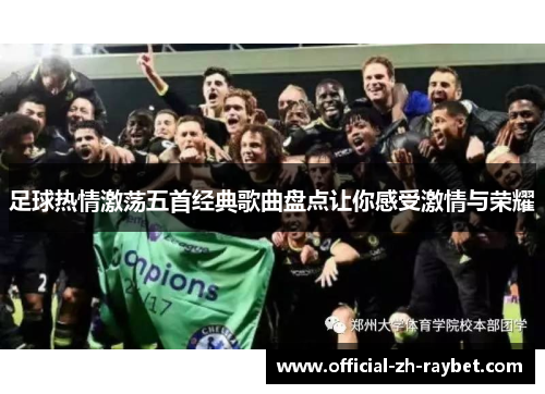 足球热情激荡五首经典歌曲盘点让你感受激情与荣耀