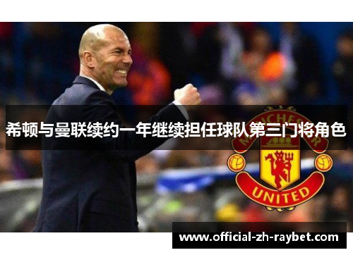 希顿与曼联续约一年继续担任球队第三门将角色