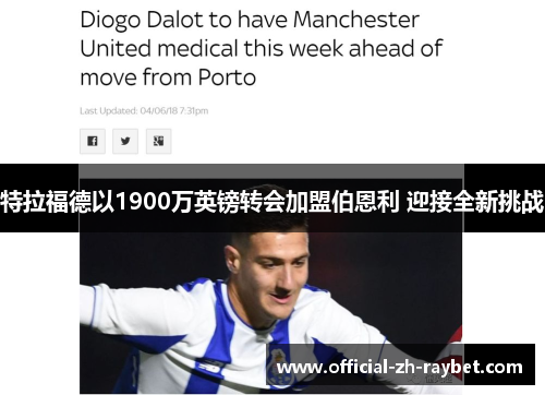 特拉福德以1900万英镑转会加盟伯恩利 迎接全新挑战