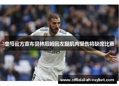 皇马官方宣布贝林厄姆因左腿肌肉受伤将缺席比赛