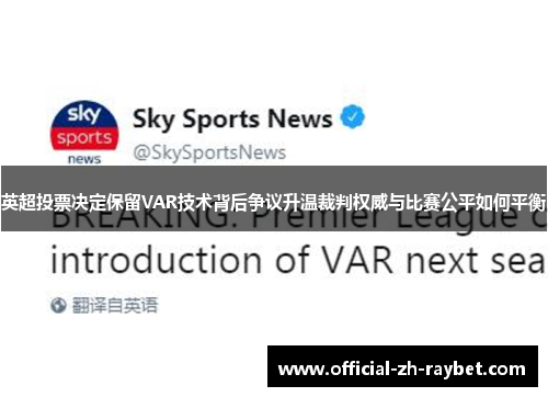 英超投票决定保留VAR技术背后争议升温裁判权威与比赛公平如何平衡
