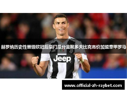 赫罗纳历史性晋级欧冠后豪门瓜分金靴多夫比克高价加盟意甲罗马