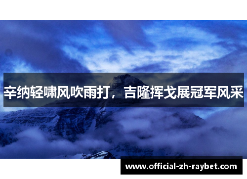 辛纳轻啸风吹雨打，吉隆挥戈展冠军风采