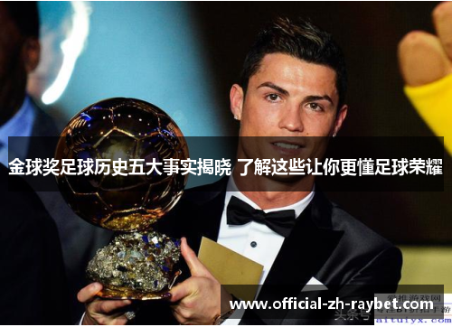 金球奖足球历史五大事实揭晓 了解这些让你更懂足球荣耀