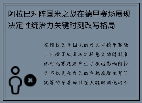 阿拉巴对阵国米之战在德甲赛场展现决定性统治力关键时刻改写格局