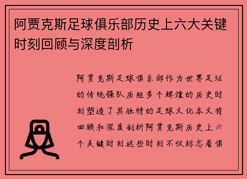 阿贾克斯足球俱乐部历史上六大关键时刻回顾与深度剖析