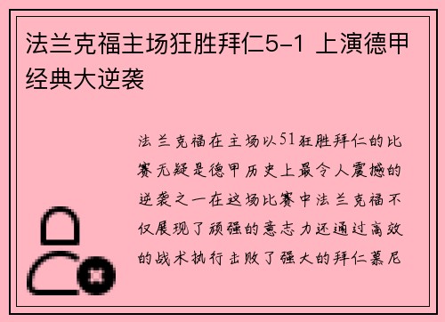 法兰克福主场狂胜拜仁5-1 上演德甲经典大逆袭