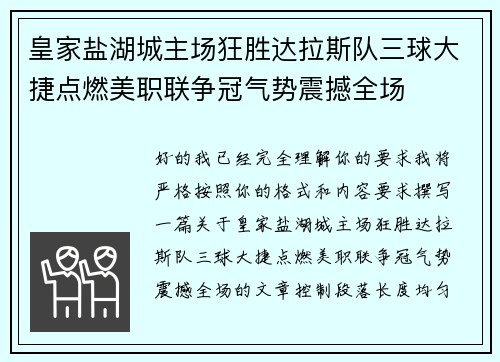皇家盐湖城主场狂胜达拉斯队三球大捷点燃美职联争冠气势震撼全场