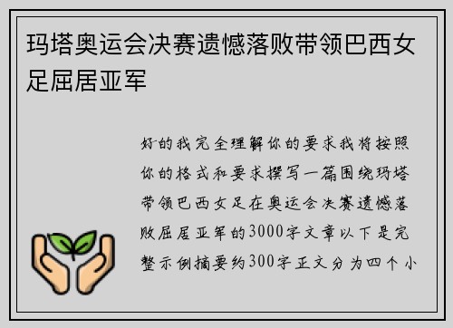 玛塔奥运会决赛遗憾落败带领巴西女足屈居亚军