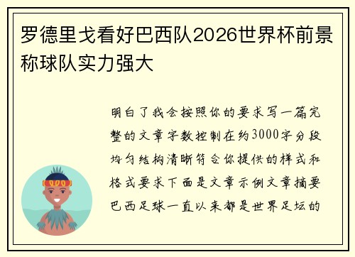 罗德里戈看好巴西队2026世界杯前景称球队实力强大