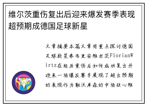 维尔茨重伤复出后迎来爆发赛季表现超预期成德国足球新星