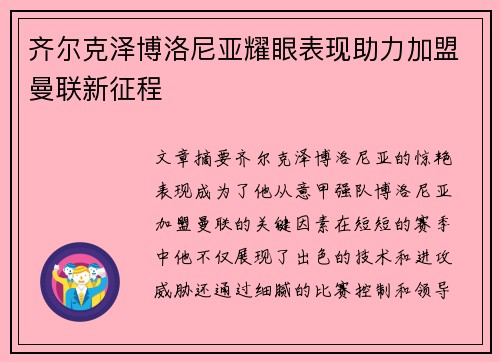 齐尔克泽博洛尼亚耀眼表现助力加盟曼联新征程