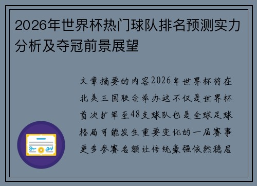 2026年世界杯热门球队排名预测实力分析及夺冠前景展望